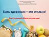 Быть здоровым – это стильно! Виртуальный обзор литературы