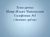 Петр Ильич Чайковский. Симфония №1 «Зимние грезы»