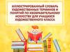 Иллюстрированный словарь художественных терминов и понятий по изобразительному искусству для учащихся художественного класса