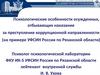 Психологические особенности осужденных, отбывающих наказание за преступления коррупционной направленности