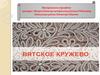 Вятское кружево