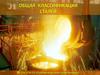 Общая классификация сталей