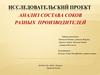 Исследовательский проект. Анализ состава соков разных производителей