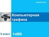 Компьютерная графика