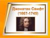 Джонатан Свифт (1667-1745)