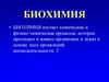 Биохимия. Химический состав организма