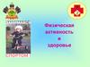 Физическая активность и здоровье