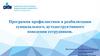 Программа профилактики и реабилитации суицидального, аутодеструктивного поведения сотрудников