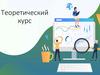 Теоретический курс. Архитектура «клиент – сервер»