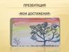 Мои достижения