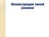 Иллюстрация твоей книжки