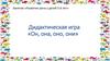 Дидактическая игра «Он, она, оно, они» (детям 5 - 6 лет)