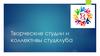 Творческие студии и коллективы студклуба