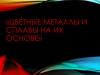 Цветные металлы и сплавы на их основе