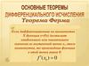 Основные теоремы дифференциального исчисления. Теорема Ферма
