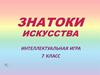 Знатоки искусства. Интеллектуальная игра (7 класс)