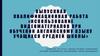 Использование видеоматериалов при обучении английскому языку учащихся средней школы