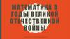Математика в годы Великой Отечественной войны