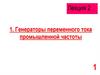 Генераторы переменного тока промышленной частоты