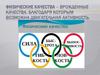 Физические качества – врожденные качества, благодаря которым возможна двигательная активность