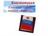 Главный закон страны России