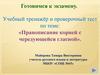 Правописание корней с чередующейся гласной. Учебный тренажёр и проверочный тест