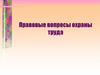 Правовые вопросы охраны труда