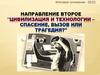 Цивилизация и технологии – спасение, вызов или трагедия?