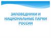 Заповедники и национальные парки России