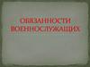 Обязанности военнослужащих