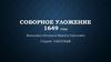 Соборное уложение 1649 ГОДА