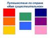 Имя существительное