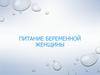 Питание беременной женщины