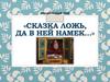 Сказка ложь, да в ней намек…