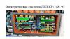 Электрическая система ДГЛ КР-148,95