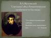 В. А. Жуковский ”Светлана”(1813).Романтические особенности баллады