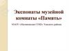 Экспонаты музейной комнаты «Память»