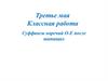 Суффиксы наречий О-Е после шипящих