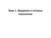 Введение в сетевые технологии. Тема 1