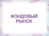 Фондовый рынок