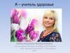 Я - учитель здоровья