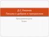 Д.С.Лихачев  «Письма о добром и прекрасном». 7 класс