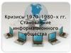 Кризисы 1970-1980-х гг. Становление информационного общества
