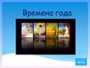 Времена года. Название растения