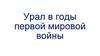 Урал в годы первой мировой войны