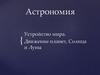 Астрономия. Устройство мира. Движение планет, Солнца и Луны