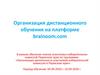 Организация дистанционного обучения на платформе brainoom.com