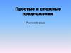 Простое и сложное предложение