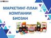 Маркетинг-план. Биозан 2020