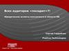 Юридические аспекты консалтинга в области ИБ